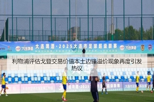 利物浦评估戈登交易价值本土边锋溢价现象再度引发热议