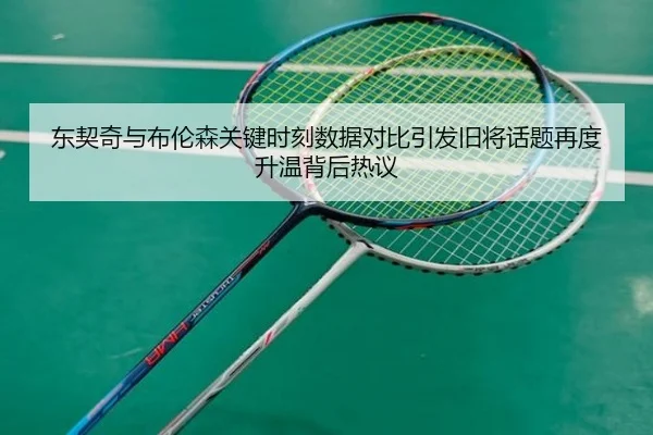 东契奇与布伦森关键时刻数据对比引发旧将话题再度升温背后热议